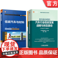 套装 汽车碳中和图书套装(共2册)低碳汽车与材料+面向碳中和的汽车行业低碳发展战略与转型路径(CALCP 2024)