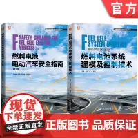 套装 燃料电池技术及应用图书套装(共2册)燃料电池电动汽车安全指南 第2版+燃料电池系统建模及控制技术