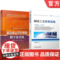 套装 制造工艺体系实践 制造业运营管理的数字化实践 套装共2册 企业管理 运营管理 数字化转型 供应链管理 生产管理