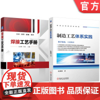 套装 制造工艺体系实践 焊接工艺手册 套装共2册 焊接工艺 焊接材料 焊条电弧焊 埋弧焊 氩弧焊 气焊 气割 碳弧气