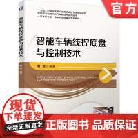 正版 智能车辆线控底盘与控制技术 黄智 9787111778707 机械工业出版社 教材