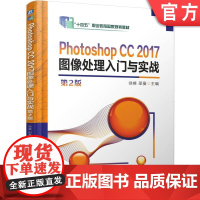正版 Photoshop CC 2017图像处理入门与实战 第2版 徐峰 邵曼 9787111780168 机械工业
