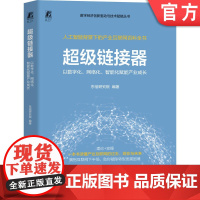 正版 超级链接器:以数字化、网络化、智能化赋能产业成长 东信研究院 产业互联网 数字化 超级链接器 网络化 智能化