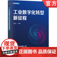 正版 工业数字化转型新征程 李铁军 编著 帮助企业有效进行数字化转型 数字化转型 智能制造 工业云 工业AI 工业物