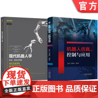 套装 机器人仿真、控制与应用 现代机器人学:机构、规划与控制 套装共2册 旋量 机器人 并联机器人 轨迹生成 运动规