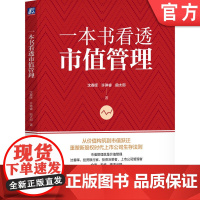 正版 一本书看透市值管理 沈春晖 许琳睿 曲太郎 著 知名投资银行家沈春晖作品 市值管理 市值 沈春晖 金融 管
