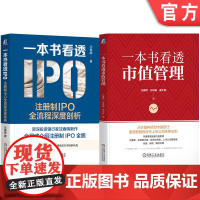 套装 一本书看透IPO+一本书看透市值管理 套装全2册 沈春晖 注册制IPO注意事项实操指引 企业上市 IPO审核