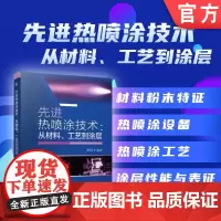 先进热喷涂技术:从材料、工艺到涂层 高阳 热喷涂 材料 工艺 涂层 等离子喷涂 爆炸喷涂 火焰超音速喷涂 冷喷