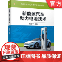 正版 新能源汽车动力电池技术 陈晓平 9787111781370 机械工业出版社 教材