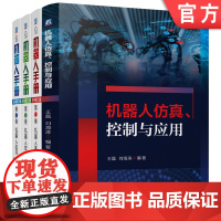 套装 机器人仿真、控制与应用+机器人手册 原书第2版 123卷 套装共4册 机器人 仿真 机器人控制 MATLAB