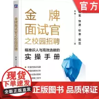 正版 金牌面试官之校园招聘:精准识人与高效选拔的实操手册 单锋 精准快速 标准规范地识人招聘 校园招聘 面试 校招