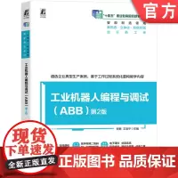 正版 工业机器人编程与调试(ABB) 第2版 熊隽 文清平 邓世海 9787111780076 机械工业出版社