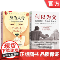 套装 何以为父 影响彼此一生的父子关系 +身为人母 母亲的爱影响孩子的未来 套装全2册 父子母子关系 家教育儿心理学