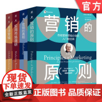 套装 营销大师经典系列 套装全4册 营销的原则+全球营销+实用市场调研+营销的真相 营销实践 营销策略 市场营销管理