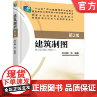 正版 建筑制图 第3版 刘志麟 9787111521754 机械工业出版社 教材