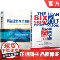 套装 精益改善学习手册 精益六西格玛工具实践手册 套装共2册 精益管理 生产管理 六西格玛 过程流程 客户声音 数