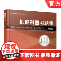 正版 机械制图习题集(第2版) 杨小兰 9787111616740 机械工业出版社 教材