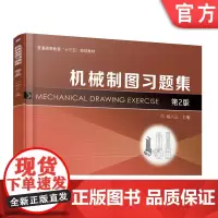 正版 机械制图习题集(第2版) 杨小兰 9787111616740 机械工业出版社 教材