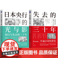 套装 失去的三十年+日本央行的光与影 套装全2册 日本金融政策 通货紧缩 宏观调控 经济理论经济学书籍