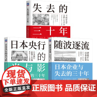 套装 失去的三十年+日本央行的光与影+随波逐流 套装全3册 日本金融政策进退三十年历史知识经济史读物书籍
