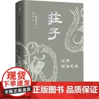 庄子:迈向超俗之境 上海古籍出版社