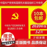 [10本]中国共产党党和国家机关基层组织工作条例 2020年新书党内重要法规汇编党政读物党建单行本978751973