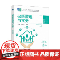 保险原理与实务(刘静)(第四版)