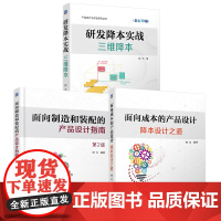 套装 研发降本实战 三维降本+面向成本的产品设计+面向制造和装配的产品设计指南 套装全3册 钟元 降本增效 产品开发