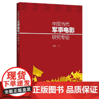 中国当代军事电影研究专论 中国青年出版社