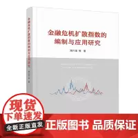 金融危机扩散指数的编制与应用研究