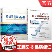 套装 精益改善学习手册 BASICS:精益问题解决模型——推动每日创新和提高盈利能力的精益工具箱 套装共2册