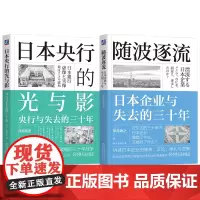 套装 日本央行的光与影 央行与失去的三十年 +随波逐流 日本企业与失去的三十年 套装全2册 通货紧缩 宏观调控 经济