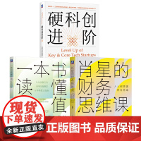 套装 肖星的财务思维课+硬科创进阶+一本书读懂估值 套装全3册 公司价值 估值模型应用实操 企业估值特征 财务管理