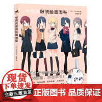 学院风服装绘画图鉴jk制服图鉴水手服上月午月高中女子服装漫画绘制方法与鉴赏jk制服科普入门4季穿搭手册高高中生JK制服图