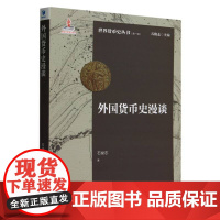 外国货币史漫谈/世界货币史丛书