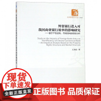 外资银行进入对我国商业银行效率的影响研究--基于产权结构