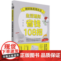 理财就是理生活(生活理财省钱108招)