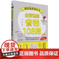 理财就是理生活(生活理财省钱108招)