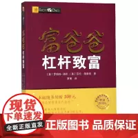 富爸爸杠杆致富(财商教育版)/富爸爸投资理财系列