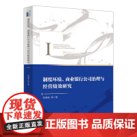 制度环境商业银行公司治理与经营绩效研究(精)