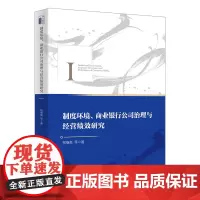 制度环境商业银行公司治理与经营绩效研究(精)