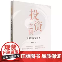 投资之韧:让规律绽放价值