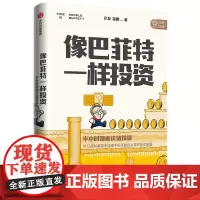 像巴菲特一样投资(半小时漫画价值投资) 芒叔 看漫画 跟
