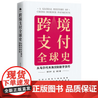 《跨境支付 史:从马尔代夫海贝到数字货币》以国之视角与