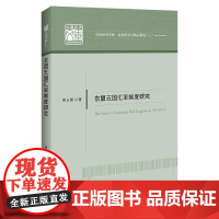 东盟五国汇率制度研究/应用经济学精品系列/中国经济文库