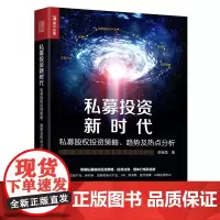 私募投资新时代(私募股权投资策略趋势及热点分析)