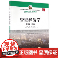 管理经济学(英文版第8版全新版*高校工商管理类教学指导委