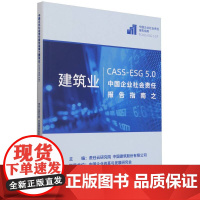 中国企业社会责任报告指南之建筑业(CASS-ESG 5.