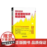 理财赢家(家庭理财投资精进指南)