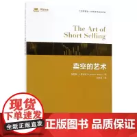 卖空的艺术/汇添富基金世界资本经典译丛